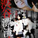 涉谷漂流少女