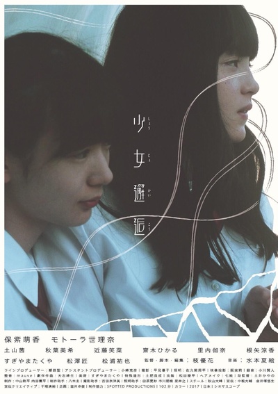 少女邂逅的海报-正式海报 日本