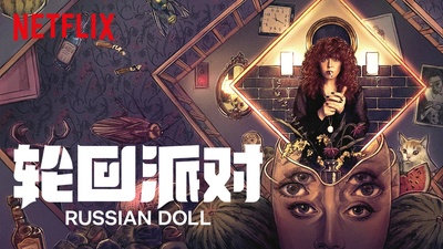 轮回派对 第一季的海报-其他海报