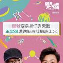瓣嘴特别篇：周星驰 / 王宝强