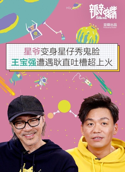 瓣嘴特别篇：周星驰 / 王宝强的海报-正式海报