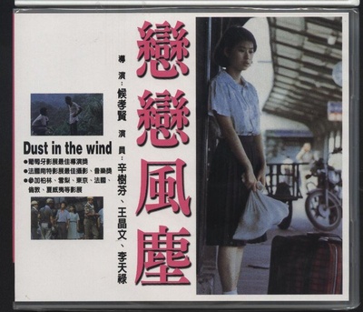 恋恋风尘的海报-其他海报 台湾