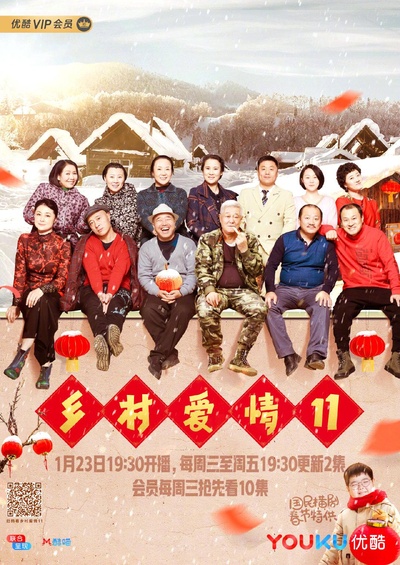 乡村爱情11的海报-正式海报