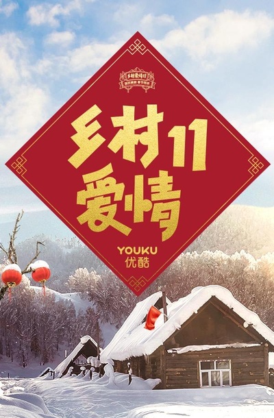 乡村爱情11的海报-正式海报