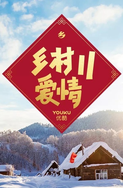 乡村爱情11的海报-正式海报
