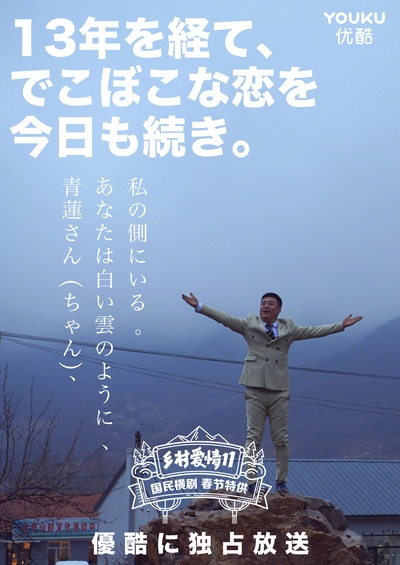乡村爱情11的海报-正式海报