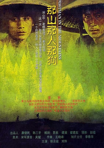 那山那人那狗的海报-正式海报
