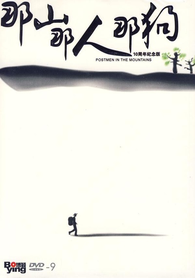 那山那人那狗的海报-正式海报