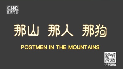 那山那人那狗的海报-正式海报 中国大陆