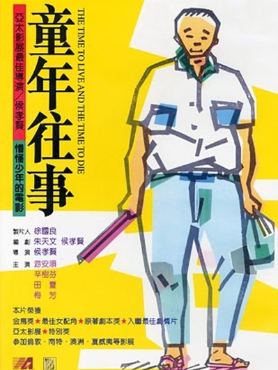 童年往事的海报-其他海报