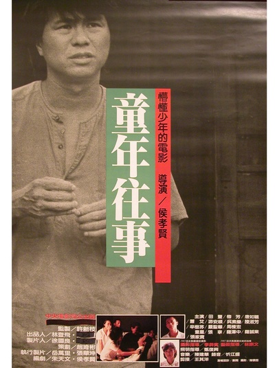 童年往事的海报-正式海报 台湾
