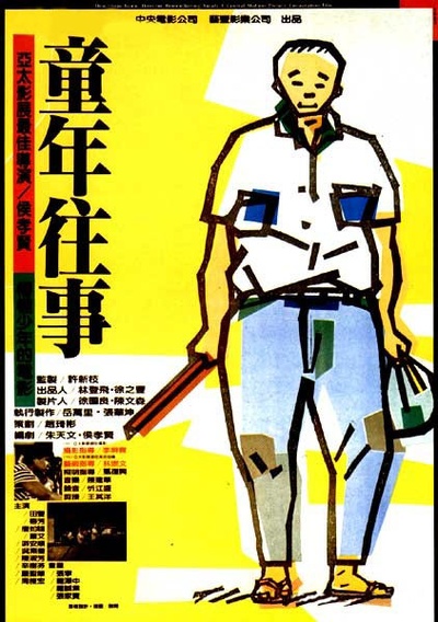 童年往事的海报-正式海报