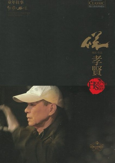 童年往事的海报-其他海报