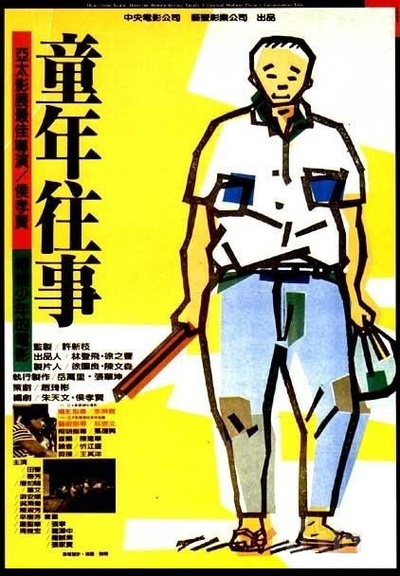 童年往事的海报-正式海报 台湾