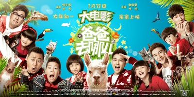 爸爸去哪儿的海报-正式海报 中国大陆