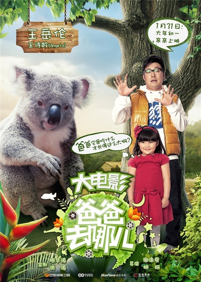 爸爸去哪儿的海报-角色海报