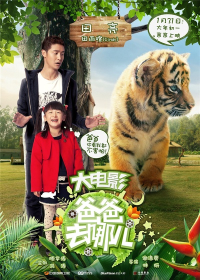 爸爸去哪儿的海报-角色海报