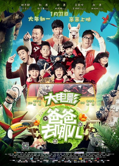 爸爸去哪儿的海报-正式海报 中国大陆