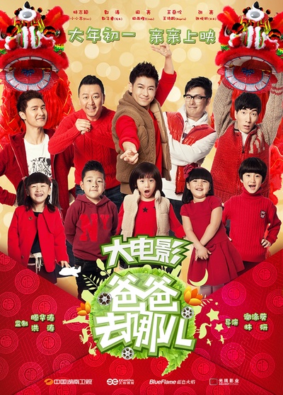 爸爸去哪儿的海报-其他海报 中国大陆