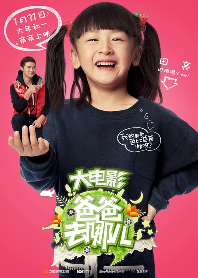 爸爸去哪儿的海报-角色海报 中国大陆