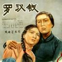 罗汉钱