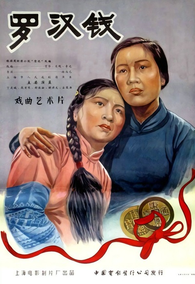 罗汉钱的海报-正式海报 中国大陆