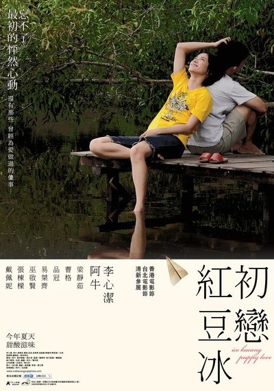 初恋红豆冰的海报-正式海报
