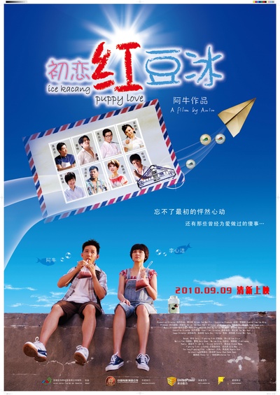 初恋红豆冰的海报-正式海报 中国大陆