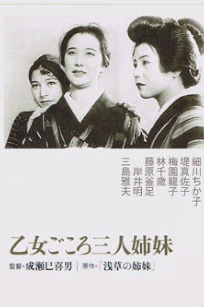 浅草三姐妹的海报-正式海报