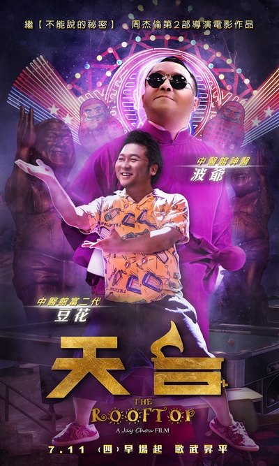 天台爱情的海报-角色海报