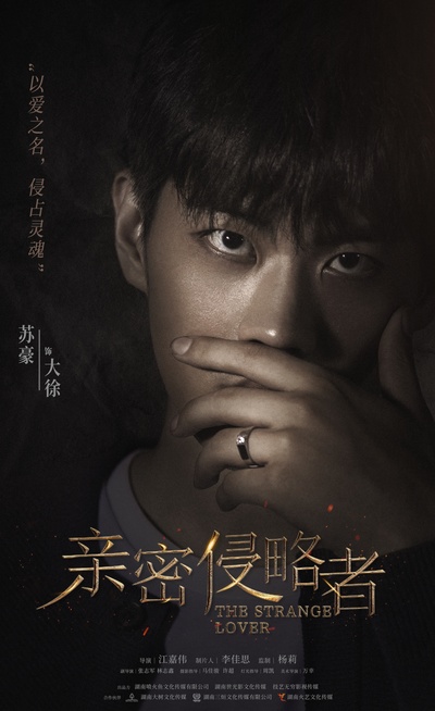 亲密侵略者的海报-角色海报 中国大陆