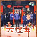 大过年