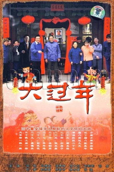 大过年的海报-正式海报