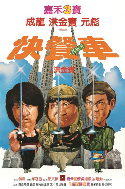 快餐车的海报-正式海报