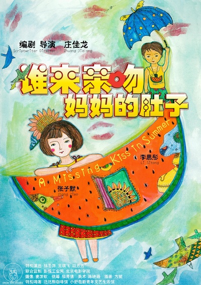 谁来亲吻妈妈的肚子的海报-正式海报