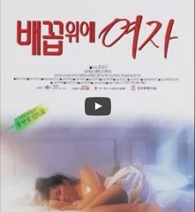 女人的肚脐的海报-正式海报