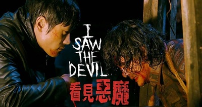 看见恶魔的海报-其他海报