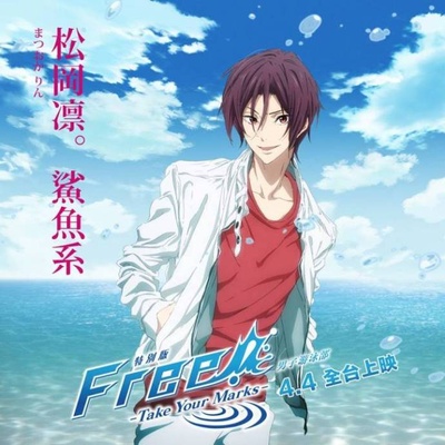 Free! 男子游泳部 特别版的海报-角色海报