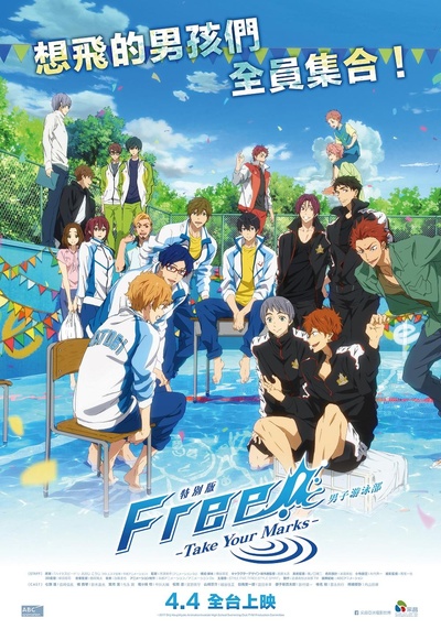 Free! 男子游泳部 特别版的海报-正式海报 中国台湾