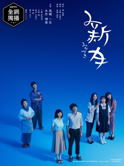 三日月的海报-正式海报 台湾