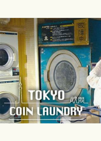 东京自助洗衣店的海报-正式海报 日本