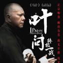 叶问：终极一战