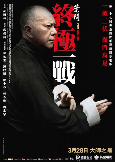 叶问：终极一战的海报-正式海报 香港