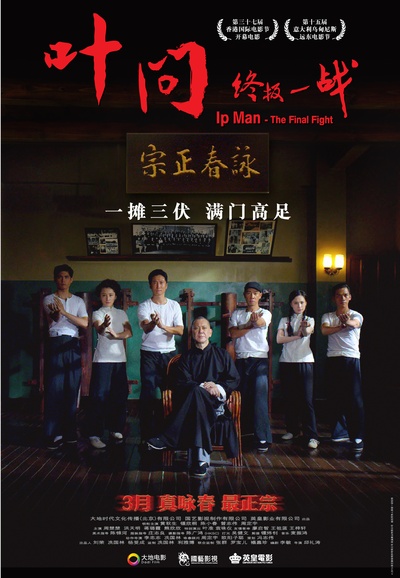 叶问：终极一战的海报-预告海报 中国大陆