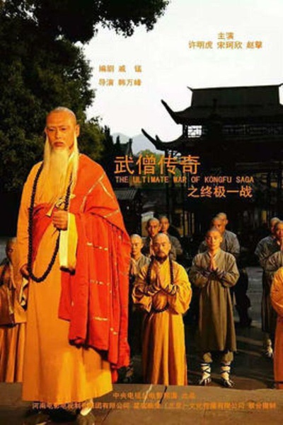 武僧传奇终极一战的海报-正式海报
