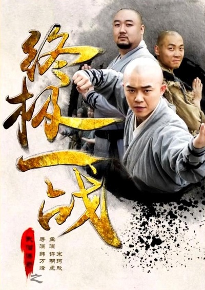 武僧传奇终极一战的海报-正式海报