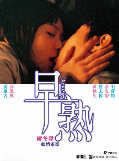 早熟的海报-正式海报