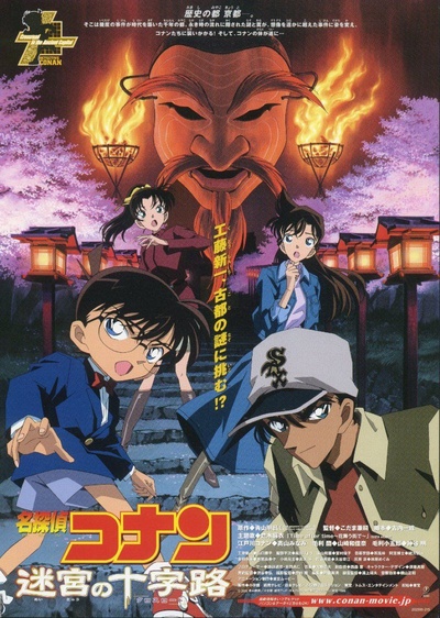 名侦探柯南：迷宫的十字路口的海报-正式海报 日本