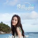 慢游全世界 第三季