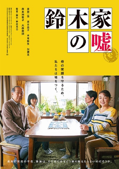 铃木家的谎言的海报-正式海报 日本